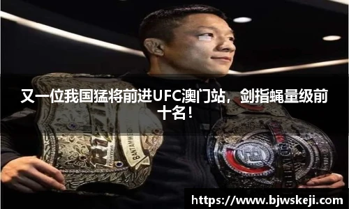 又一位我国猛将前进UFC澳门站，剑指蝇量级前十名！